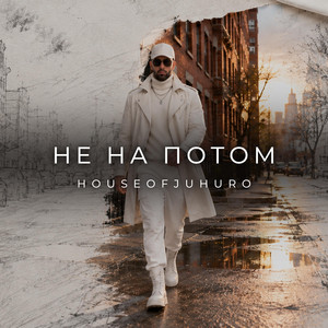 Не На Потом by HouseOfJuhuro