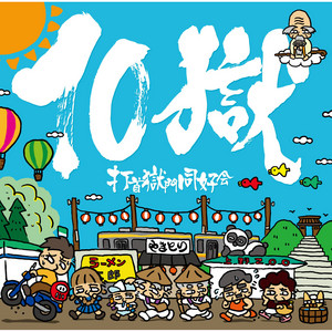 CD おくさんしらないでしょう　打首獄門同好会でございます