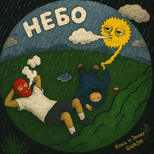 GUASH — Небо