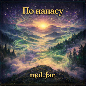 По напасу by mol_far