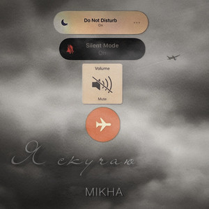 MIKHA - Я скучаю