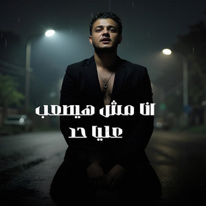 tito bondok - انا مش هيصعب عليا حد