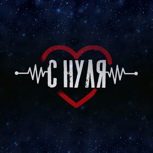 С нуля by Влад Криц