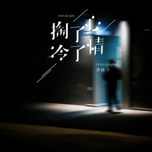 掏了心冷了情