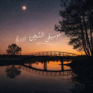 Raouf Morsy - موسيقى الشجن