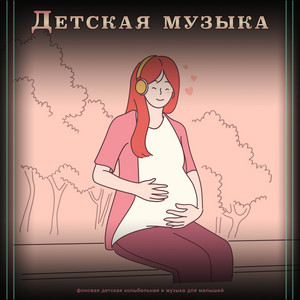 Музыка Для Ребенка - Нежная Музыка by Музыка для сна младенцев, Детские колыбельные, Музыка для сна малыша