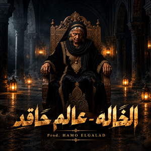 عالم حاقد by HAMO ELGALAD, الخاله