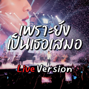 NJoinPlay - เพราะยังเป็นเธอเสมอ (Live)