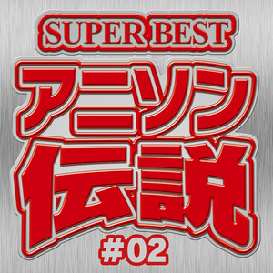 SUPER BEST アニソン伝説 #02 - Album by carnivalxenon | Spotify