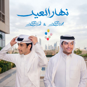 نهار العيد by فهد بن غرمان, Mohammed Bin Grman