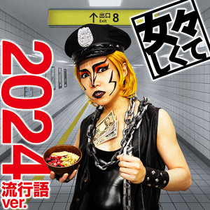 Golden Bomber - Memeshikute (2024 Ryukogo Version)