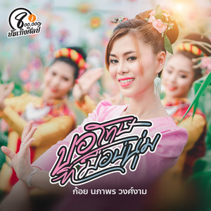 ก้อย นภาพร วงศ์งาม - ขอโทษที่มือบ่นุ่ม