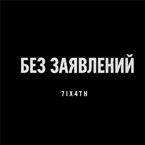 7ix4th — Без заявлений
