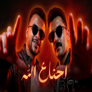 احنا علي الله by احمد عطية, ابو عربه