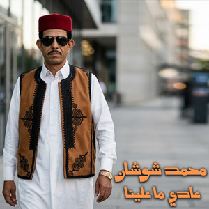 عادي ما علينا by محمد شوشان