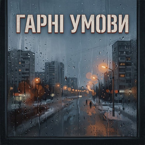 Гарні умови by Sam&Ryashch, Dr.Spark