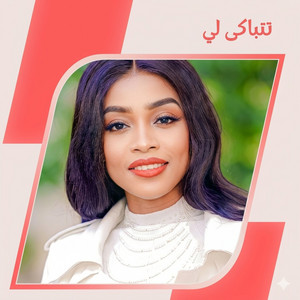 تتباكى لي by مروة الدولية