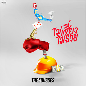 The Mousses - ไม่เสี่ยงไม่รวย