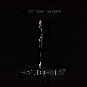 Настоящий by Magamet Dzibov