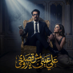 علي عيني مش قصدي يا روحي by Abdo Saytara