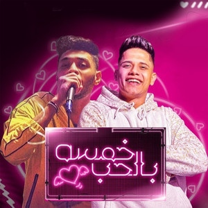 خمسه بالحب by Ameen Khattab, Tata Elnoby