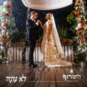 השרוף - לא עונה