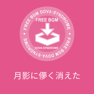 月影に儚く消えた