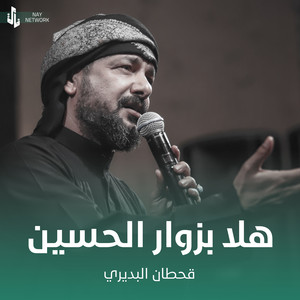 Qahtan Al Budiri - هلا بزوار الحسين