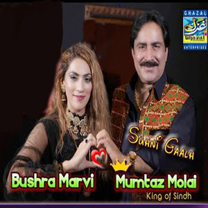 Mumtaz Molai & Bushra Marvi - Suhni Gaalh