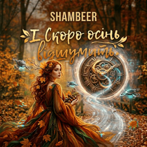 Shambeer — І Скоро осінь відшумить