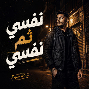 نفسي ثم نفسي by Omar Music