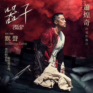 默聲 (《器子》電影主題曲) by Ricky Hsiao