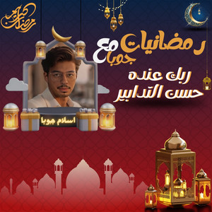 عند ربك حسن التدابير