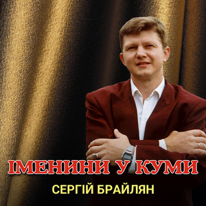 Іменини у куми