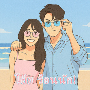 Audition Cảm Xúc - โอ๊ย ร้อนนัก!