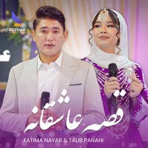 Deedar Production - Qese Ashiqana (Talib Panahi Fatima Nayab) طالب پناهی فاطمه نایاب قصه عاشقانه