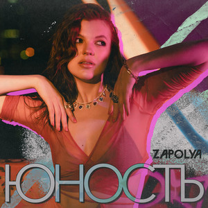 Юность by ZAPOLYA