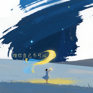 但你自己不可以 by 诺一 Roy