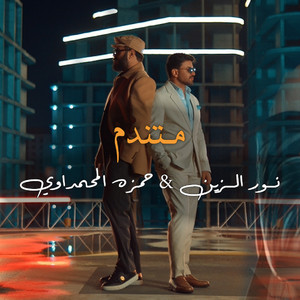 متندم by نور الزين, Hamza Al Mahmdawi