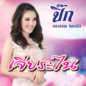 คนเคยเห็นหน้า