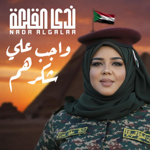 ندى القلعه - واجب علي شكرهم