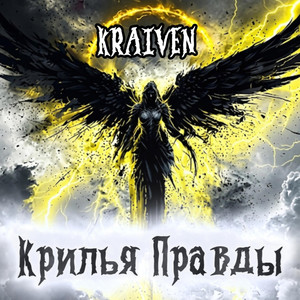 Крылья Правды by Kraiven