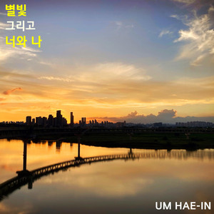 별빛 그리고 너와 나 by 엄해인