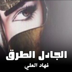 شيلة الجادل الطرقا by فهاد العلي
