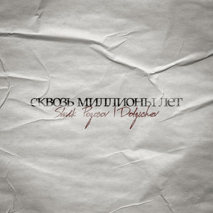 Сквозь миллионы лет by Slavik Pogosov, DOLGUSHEV