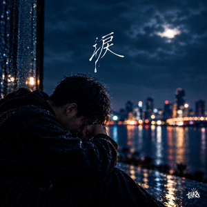 涙 by taKA