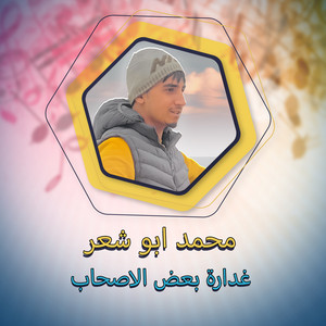 غدارة بعض الاصحاب by محمد ابو شعر
