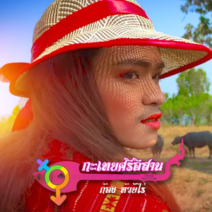 กะเทยศรีอีสาน by Kong Huayrai