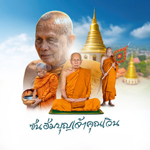 ซ่นฮ่มบุญเจ้าคุณเวิน (พระราชวัชราจารโสภณ ) by ตั้ม ณัฐตพล