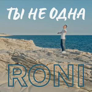 Ты не одна